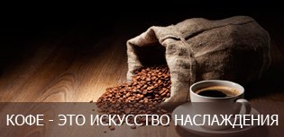 КОФЕ - ЭТО ИСКУССТВО НАСЛАЖДЕНИЯ