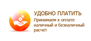 Удобно платить