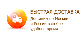 Быстрая доставка