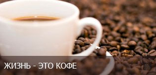 ЖИЗНЬ - ЭТО КОФЕ