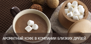 КОФЕ В КОМПАНИИ САМЫХ КРУТЫХ ДРУЗЕЙ